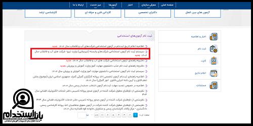 نحوه ثبت نام در آزمون استخدام شرکت آب و فاضلاب 1404